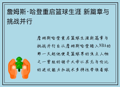 詹姆斯·哈登重启篮球生涯 新篇章与挑战并行