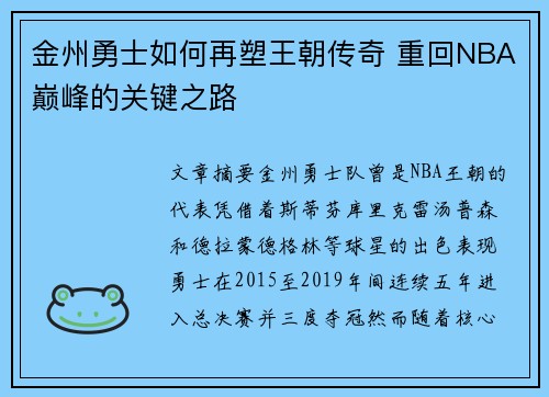 金州勇士如何再塑王朝传奇 重回NBA巅峰的关键之路