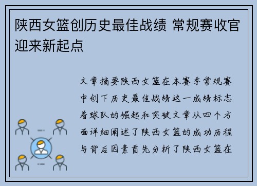 陕西女篮创历史最佳战绩 常规赛收官迎来新起点