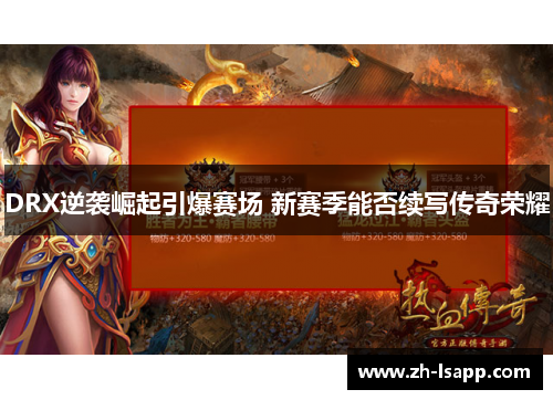 DRX逆袭崛起引爆赛场 新赛季能否续写传奇荣耀