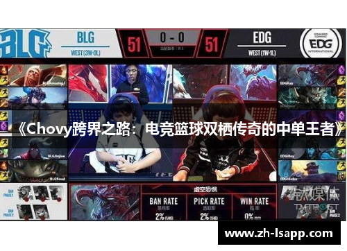 《Chovy跨界之路：电竞篮球双栖传奇的中单王者》