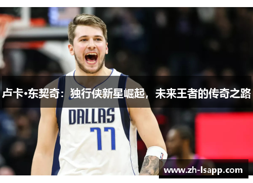 卢卡·东契奇：独行侠新星崛起，未来王者的传奇之路