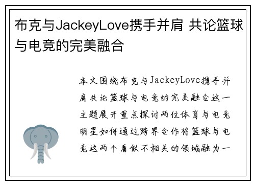 布克与JackeyLove携手并肩 共论篮球与电竞的完美融合