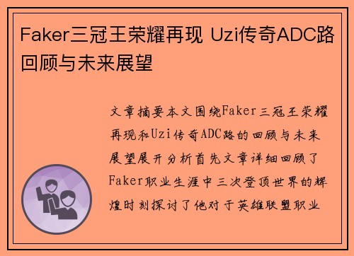 Faker三冠王荣耀再现 Uzi传奇ADC路回顾与未来展望