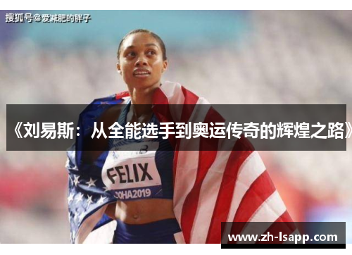 《刘易斯：从全能选手到奥运传奇的辉煌之路》