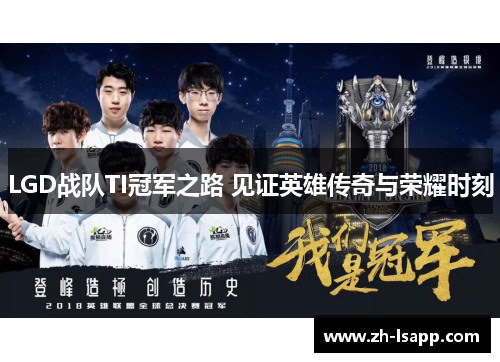 LGD战队TI冠军之路 见证英雄传奇与荣耀时刻