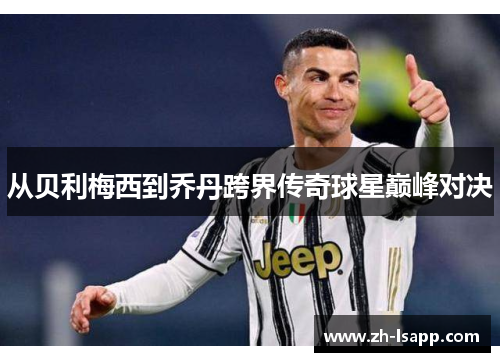 从贝利梅西到乔丹跨界传奇球星巅峰对决