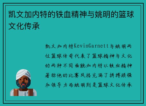 凯文加内特的铁血精神与姚明的篮球文化传承