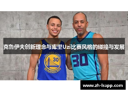 克鲁伊夫创新理念与库里Uzi比赛风格的碰撞与发展