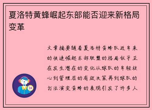 夏洛特黄蜂崛起东部能否迎来新格局变革