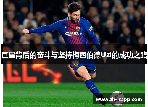 巨星背后的奋斗与坚持梅西伯德Uzi的成功之路