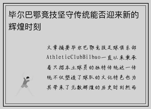 毕尔巴鄂竞技坚守传统能否迎来新的辉煌时刻