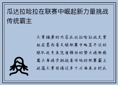 瓜达拉哈拉在联赛中崛起新力量挑战传统霸主
