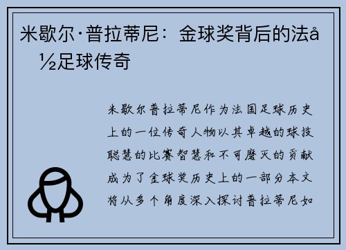 米歇尔·普拉蒂尼：金球奖背后的法国足球传奇