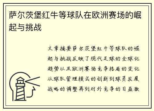 萨尔茨堡红牛等球队在欧洲赛场的崛起与挑战