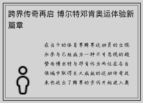 跨界传奇再启 博尔特邓肯奥运体验新篇章