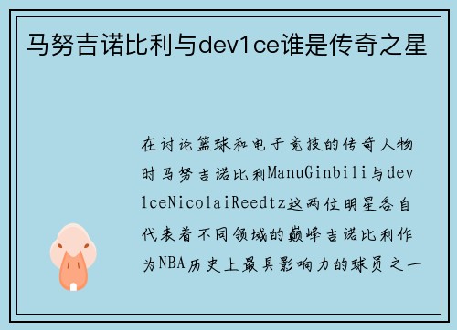马努吉诺比利与dev1ce谁是传奇之星