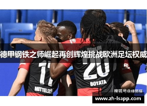 德甲钢铁之师崛起再创辉煌挑战欧洲足坛权威