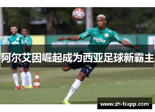 阿尔艾因崛起成为西亚足球新霸主