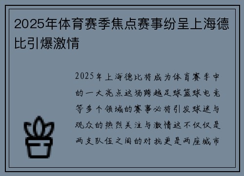 2025年体育赛季焦点赛事纷呈上海德比引爆激情