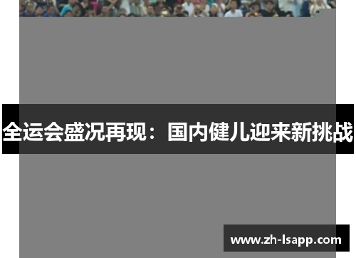 全运会盛况再现：国内健儿迎来新挑战