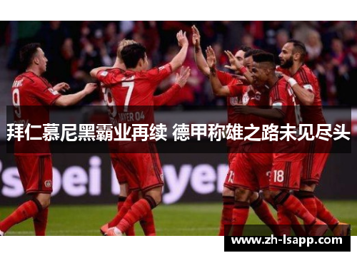 拜仁慕尼黑霸业再续 德甲称雄之路未见尽头