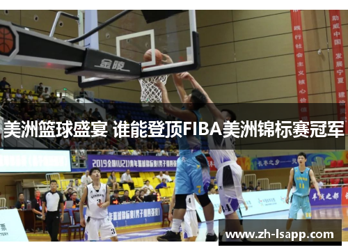 美洲篮球盛宴 谁能登顶FIBA美洲锦标赛冠军
