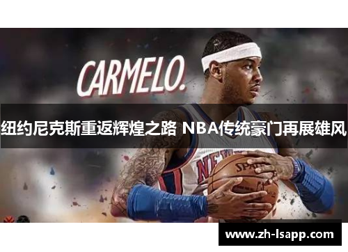 纽约尼克斯重返辉煌之路 NBA传统豪门再展雄风