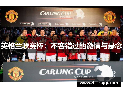 英格兰联赛杯：不容错过的激情与悬念