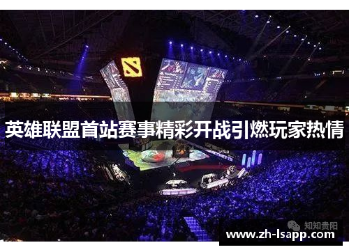 英雄联盟首站赛事精彩开战引燃玩家热情