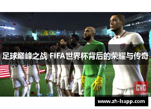 足球巅峰之战 FIFA世界杯背后的荣耀与传奇