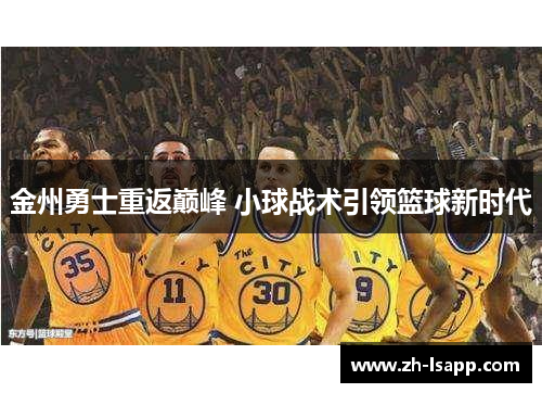 金州勇士重返巅峰 小球战术引领篮球新时代