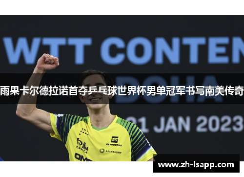 雨果卡尔德拉诺首夺乒乓球世界杯男单冠军书写南美传奇