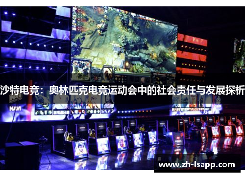 沙特电竞：奥林匹克电竞运动会中的社会责任与发展探析