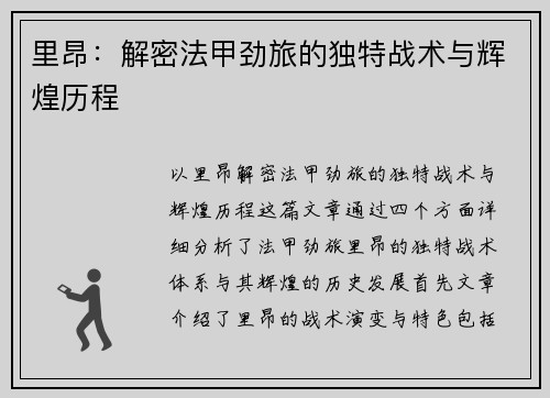 里昂：解密法甲劲旅的独特战术与辉煌历程