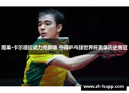雨果·卡尔德拉诺力克群雄 夺得乒乓球世界杯男单历史首冠
