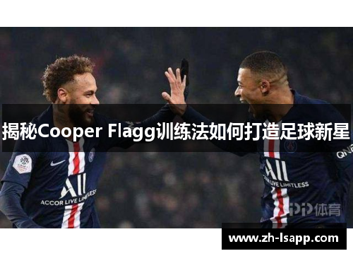 揭秘Cooper Flagg训练法如何打造足球新星