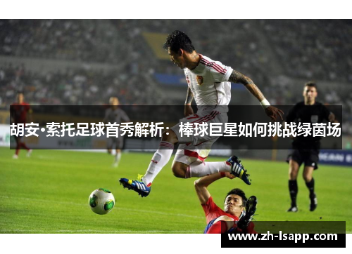 胡安·索托足球首秀解析：棒球巨星如何挑战绿茵场