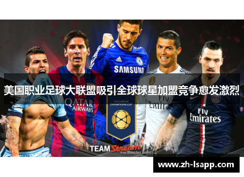 美国职业足球大联盟吸引全球球星加盟竞争愈发激烈