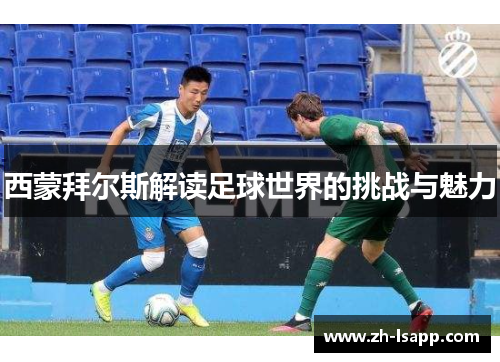 西蒙拜尔斯解读足球世界的挑战与魅力