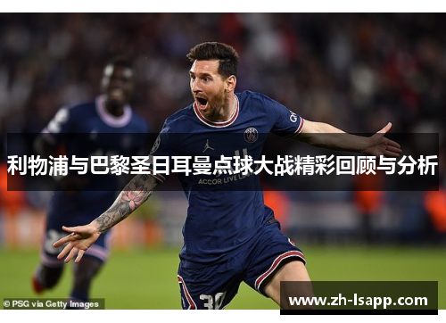 利物浦与巴黎圣日耳曼点球大战精彩回顾与分析