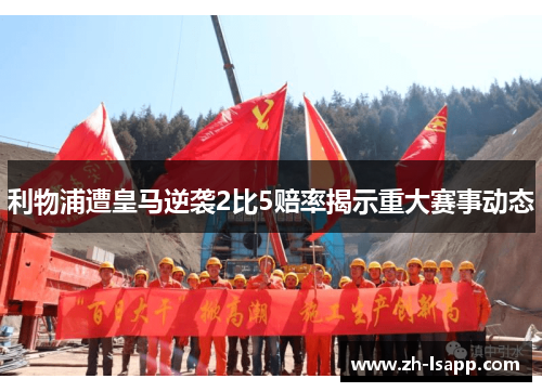利物浦遭皇马逆袭2比5赔率揭示重大赛事动态