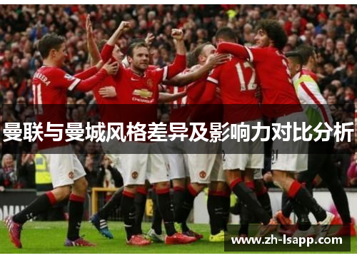 曼联与曼城风格差异及影响力对比分析