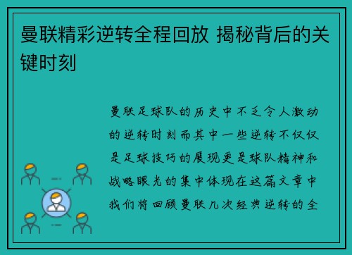 曼联精彩逆转全程回放 揭秘背后的关键时刻