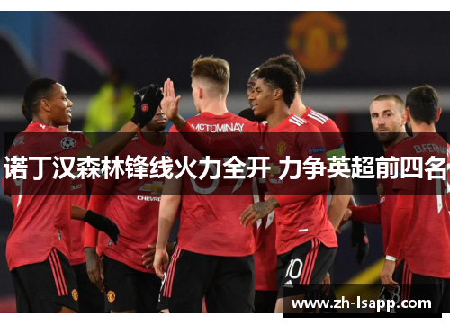 诺丁汉森林锋线火力全开 力争英超前四名