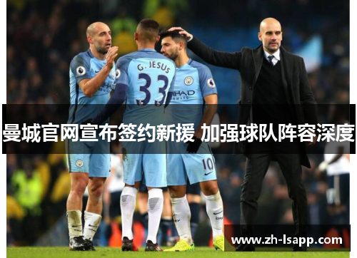 曼城官网宣布签约新援 加强球队阵容深度