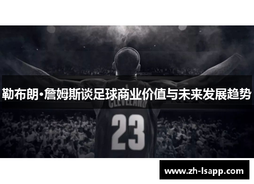 勒布朗·詹姆斯谈足球商业价值与未来发展趋势