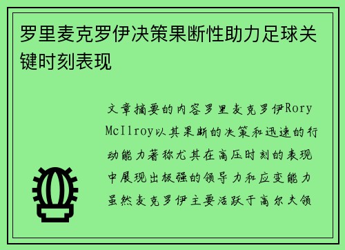 罗里麦克罗伊决策果断性助力足球关键时刻表现