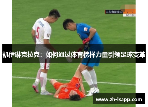 凯伊琳克拉克：如何通过体育榜样力量引领足球变革