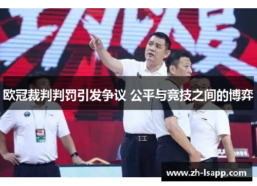欧冠裁判判罚引发争议 公平与竞技之间的博弈